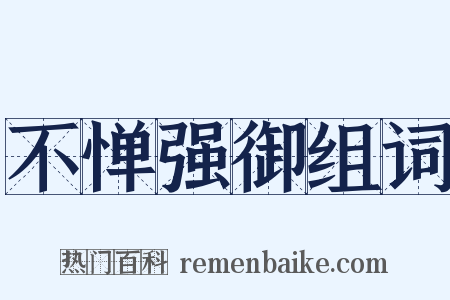 不惮强御组词是什么意思的图片